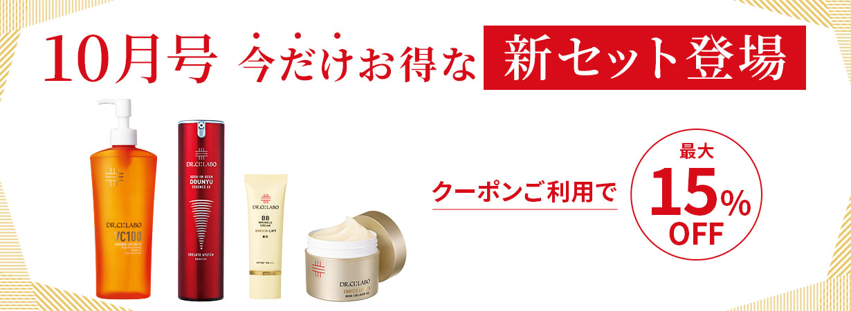 最大15%OFF！10月号の今だけお得な新セット登場