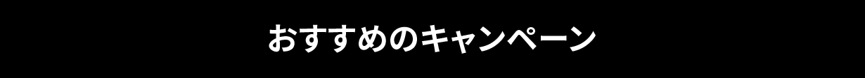 おすすめのキャンペーン