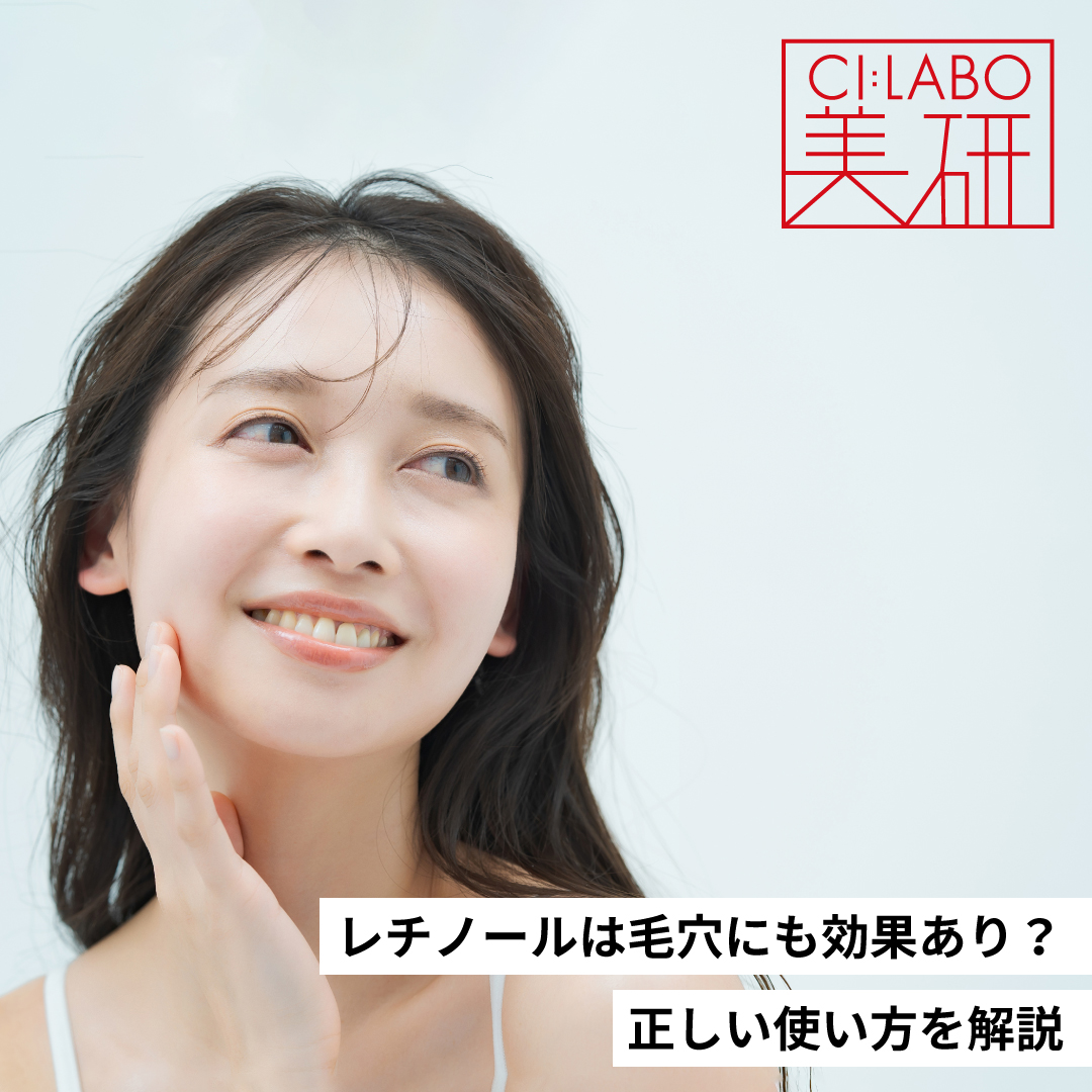 レチノールは毛穴にも効果あり？正しい使い方を解説