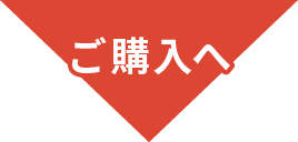 ご購入へ