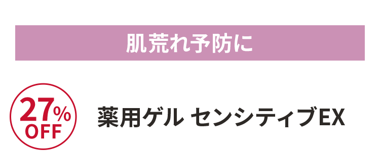 薬用ゲル センシティブEX