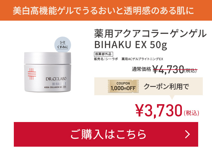 1No.1ドクターズコスメの代名詞的?機能ゲル 薬用アクアコラーゲンゲル BIHAKU EX 50g