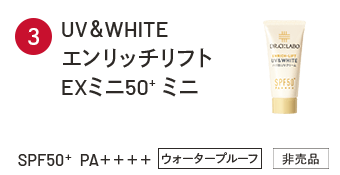 UV＆WHITEエンリッチリフトEXミニ50+ ミニ SPF50＋ PA＋＋＋＋ ウォータープルーフ 非売品