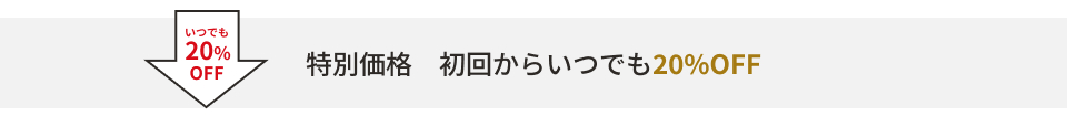初回からいつでも20%OFF