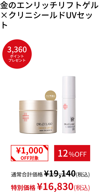 金のエンリッチリフトゲル&times; クリニシールドUVセット