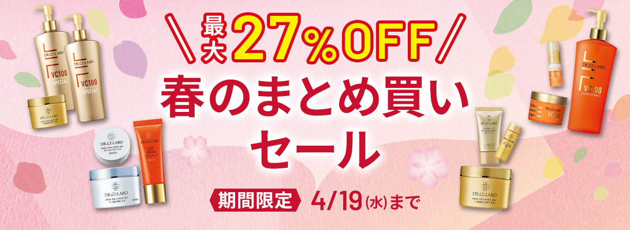 春の美肌作りキャンペーン