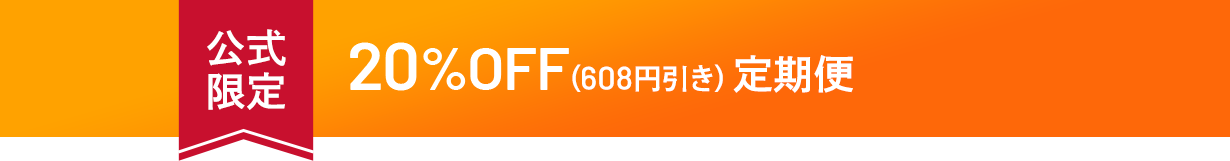 公式限定 20%OFF(608円引き)定期便