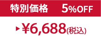 特別価格5%OFF ¥6,688(税込)