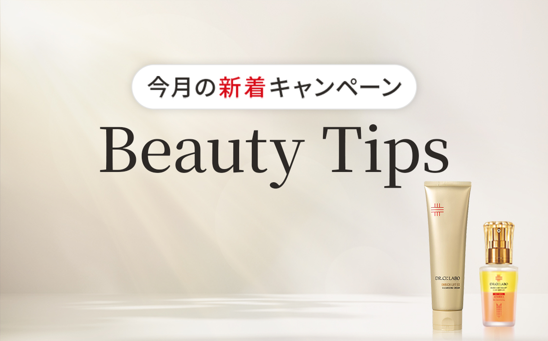 今月の新着キャンペーン Beauty Tips