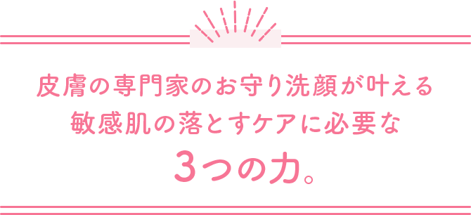 皮膚の専門家のお守り洗顔が叶える敏感肌の落とすケアに必要な3つの力。