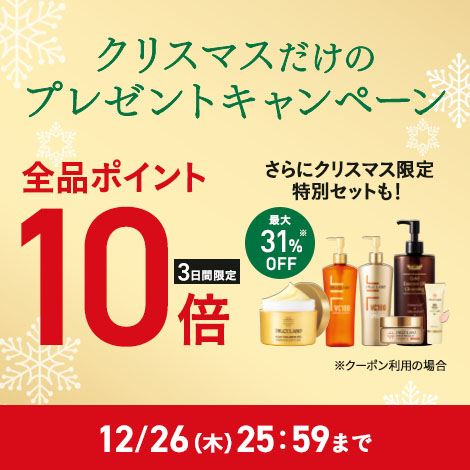 【3日間限定】クリスマスプレゼントキャンペーン