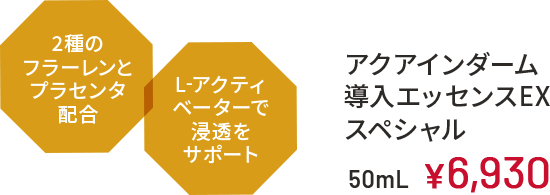 アクアインダーム導入エッセンスEXスペシャル 50mL ￥6,930（2種のフラーレンとプラセンタ配合、L-アクティベーターで浸透をサポート）