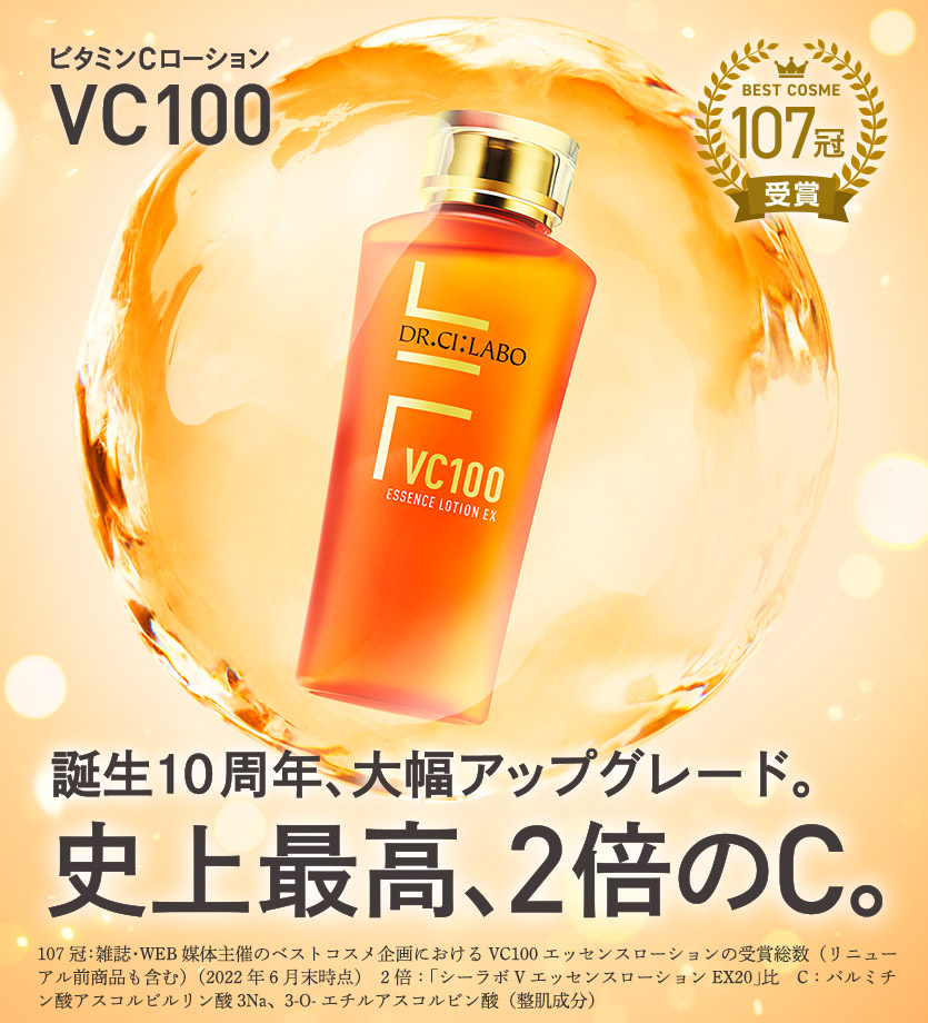 VC100エッセンスローションEX