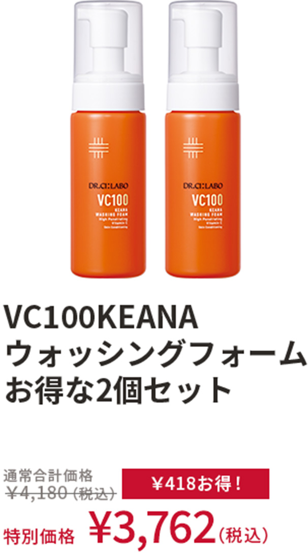 VC100KEANA ウォッシングフォーム お得な2個セット