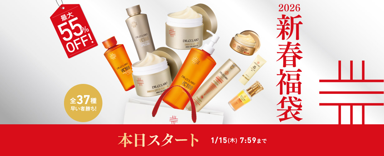 最大55%OFF】2026 新春福袋｜ ドクターシーラボ（DR.CI:LABO）