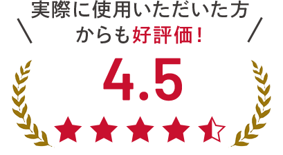 実際に使用いただいた方 からも好評価! 4.5