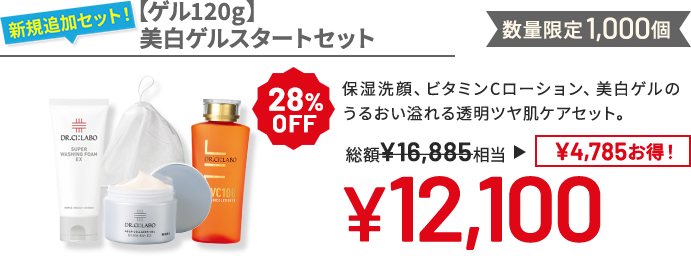 【ゲル120g】美白ゲルスタートセット 保湿洗顔、ビタミンCローション、美白ゲルのうるおい溢れる透明ツヤ肌ケアセット。数量限定1,000個 28% OFF 総額¥16,885相当→¥12,100 ¥4,785 お得!