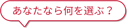 あなたなら何を選ぶ？