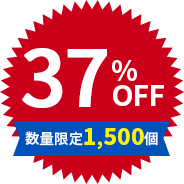 37%OFF 数量限定1,500個