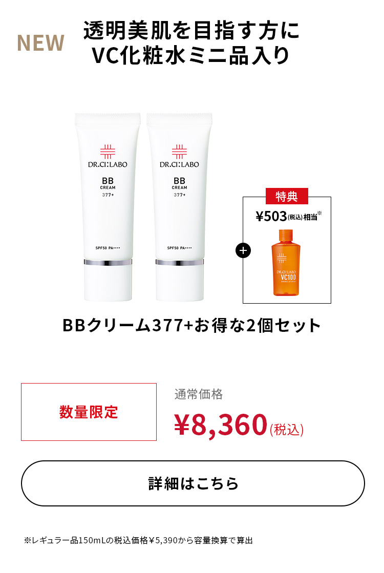 BBクリーム377＋ お得な2個セット