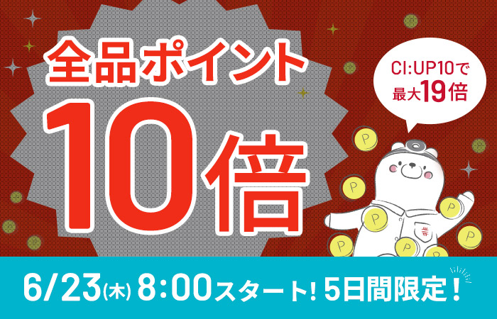 【まもなく開始！】全品ポイント10倍、CI:UP10で最大19倍！5日間限定6/23(木)8:00スタート