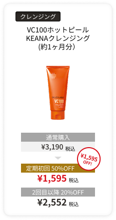 VC100ホットピールKEANAクレンジング
