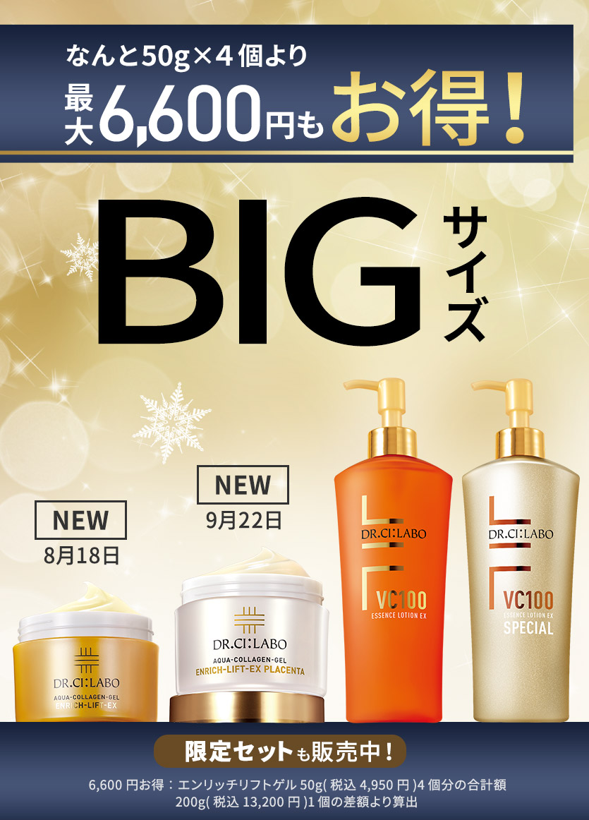 最大6,600円もお得！BIGサイズキャンペーン】大容量でお得な限定セットを販売中｜キャンペーン｜ドクターシーラボ公式オンラインショップ｜ ドクターシーラボ（DR.CI:LABO）