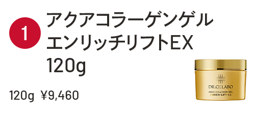 アクアコラーゲンゲル エンリッチリフトEX 120g ￥9,460