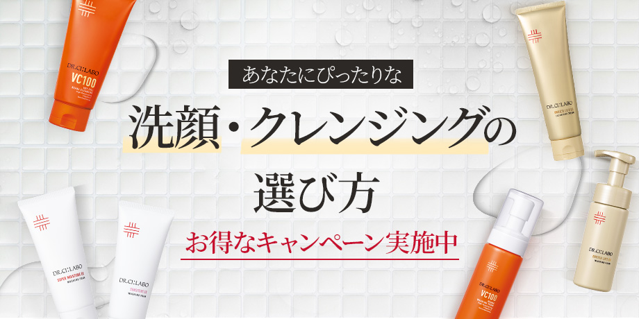 【お得なキャンペーン実施中！】あなたにぴったりな洗顔・クレンジングの選び方