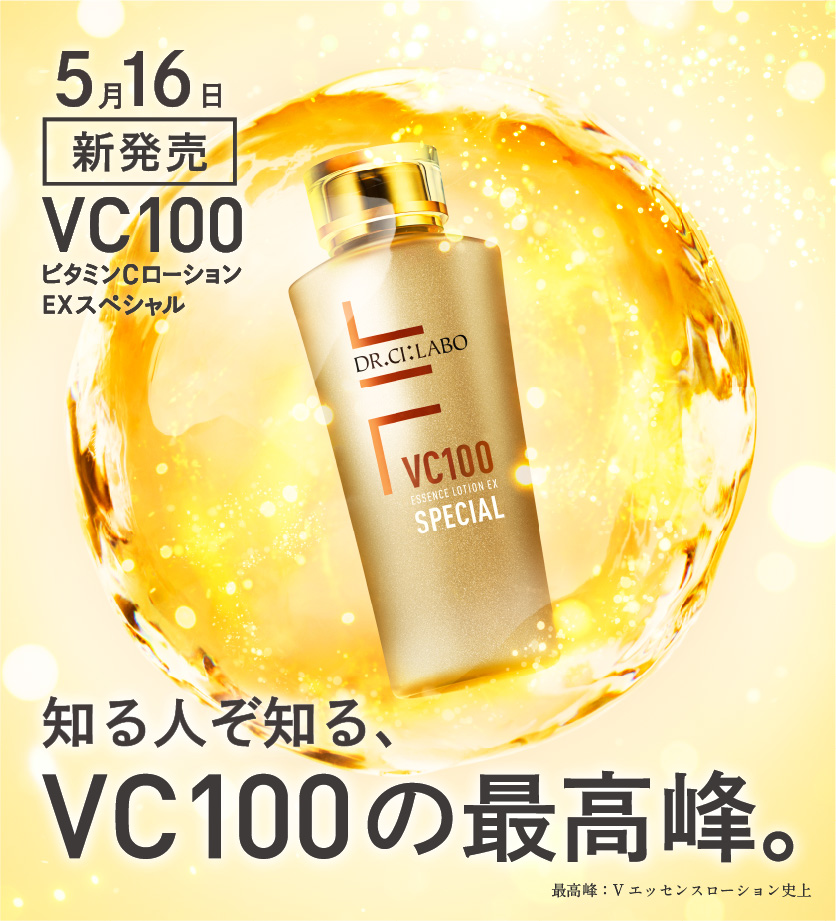 【5/16新発売】VC100エッセンスローションEXスペシャル知る人ぞ知る、VC100の最高峰。