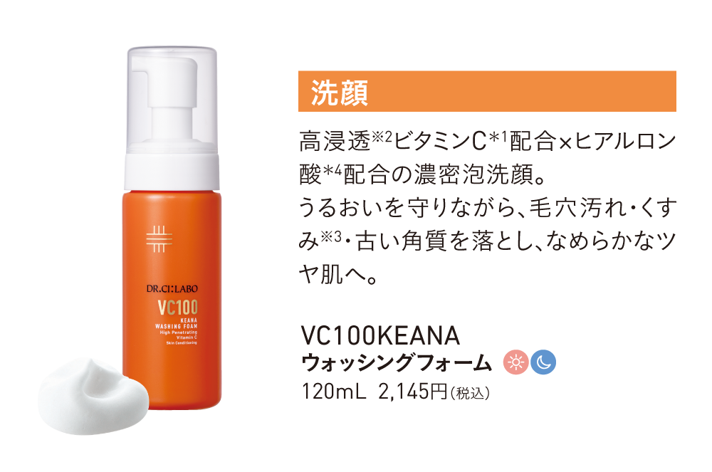 洗顔　VC100KEANAウォッシングフォーム
