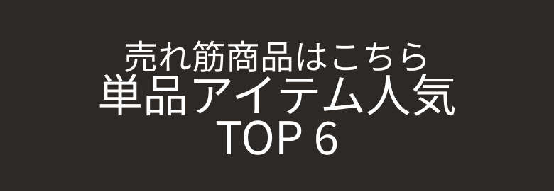 売れ筋商品はこちら単品アイテム人気TOP６