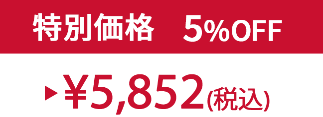 特別価格5%OFF ¥5,852(税込)