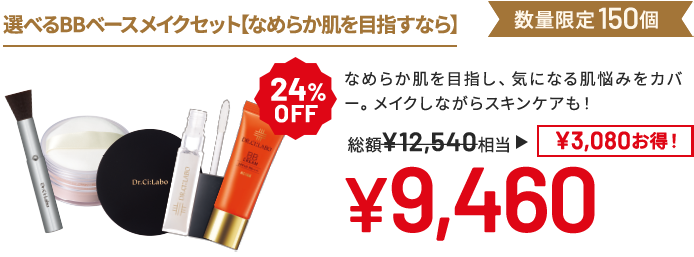 選べるBBベースメイクセット(なめらか肌を目指すなら) なめらか肌を目指し、気になる肌悩みをカバー。メイクしながらスキンケアも! 数量限定150個 24%OFF 総額12,540円相当→9,460円(3,080円お得!)