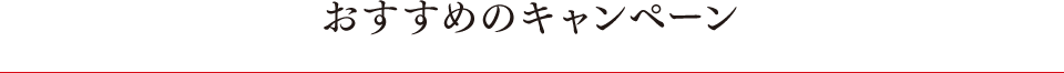 おすすめのキャンペーン