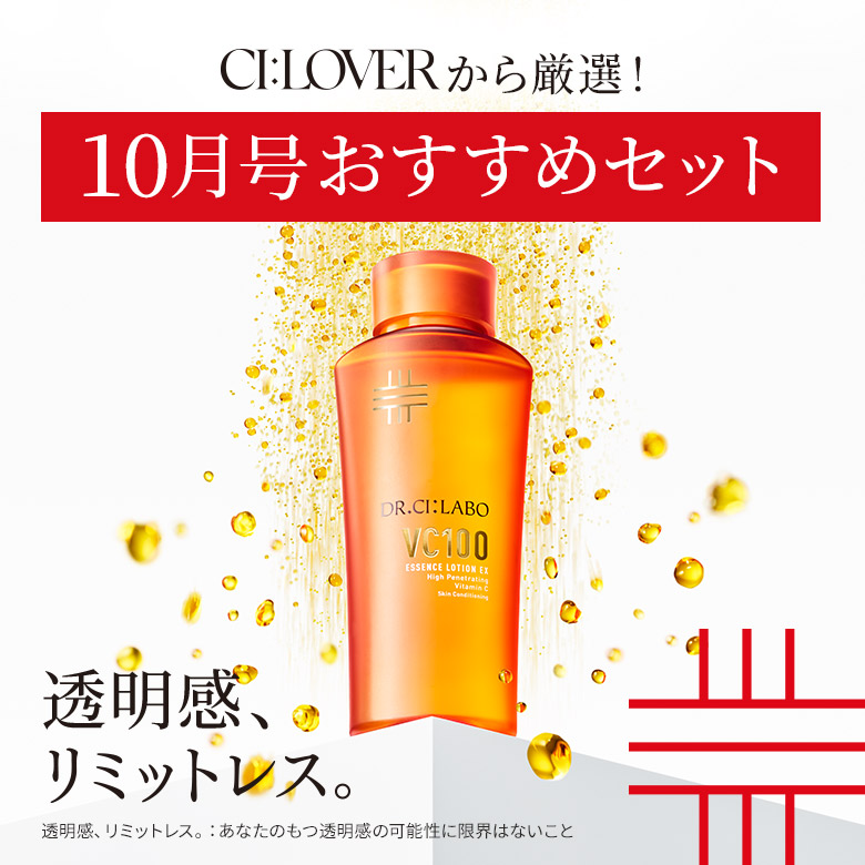 CI:LOVERから厳選！10月号おすすめセット