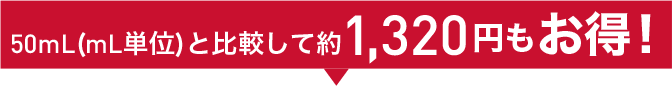 50mLより(mL単価)と比較して約1,320円もお得!