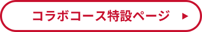 コラボコース特設ページ