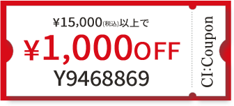 ¥15,000(税込)以上で￥1,000 OFF クーポン番号 Y9468869
