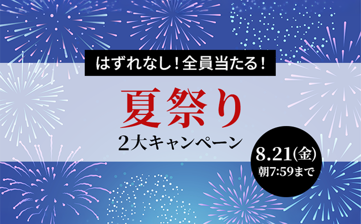 夏祭りキャンペーン