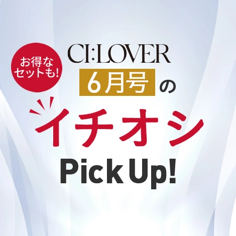 【今月号のイチオシPick UP】おトクとおすすめアイテムをギュギュっとおまとめ！