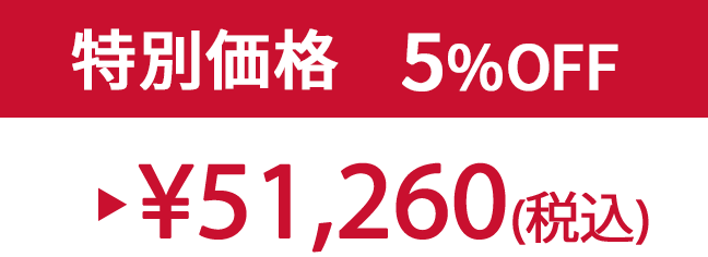 特別価格5% ¥51,260(税込)