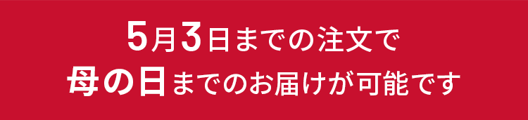5月3日までの注文で5月8日にお届けいたします