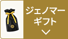 ジェノマーギフト