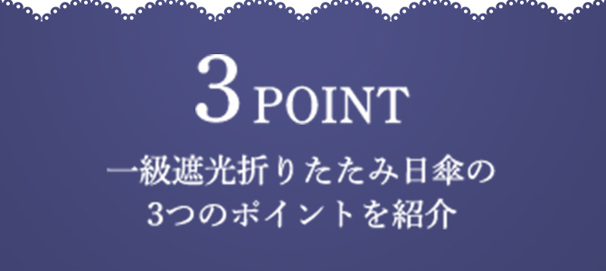 3POINT ⼀級遮光折りたたみ⽇傘の3つのポイントを紹介