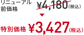 リニューアル前価格 ￥4,180(税込) → 特別価格 ￥3,427(税込)