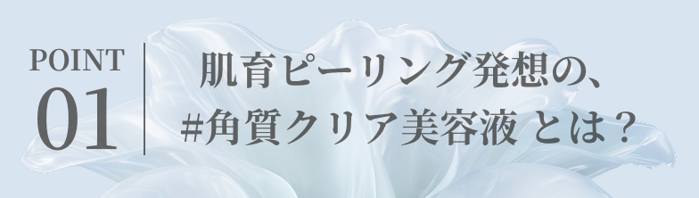 肌育ピーリング発想の、#角質クリア美容液 とは？