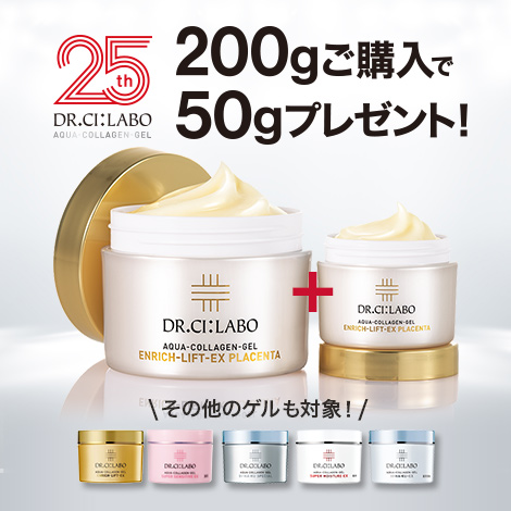 【ゲル発売25周年】200gご購入で50gプレゼント！さらに定期初回半額も！