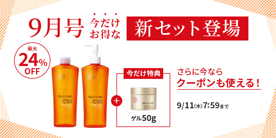 9月号今だけお得な新セット登場！