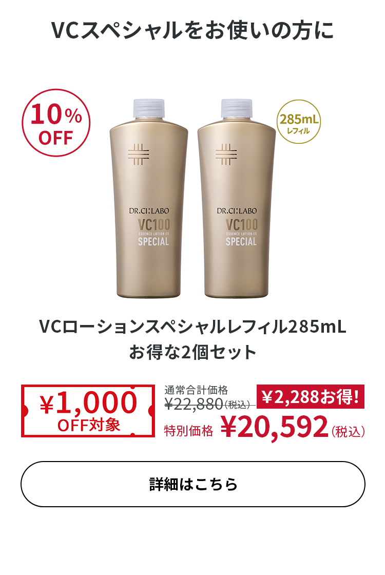 VCローションスペシャル レフィル 285mL お得な2個セット